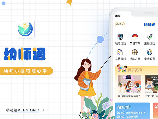 幼师通APP