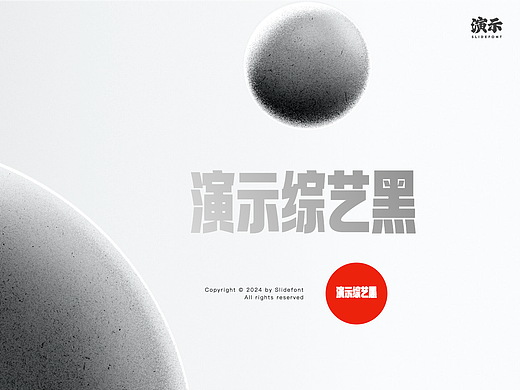 演示综艺黑