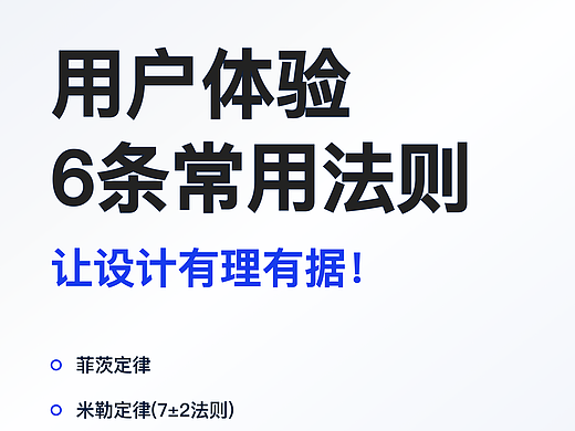 用户体验 6 条常用法则