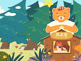 《熊之家》原創(chuàng)繪本（上篇）