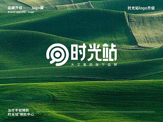 时光站大健康品牌全案升级（logo篇方案）