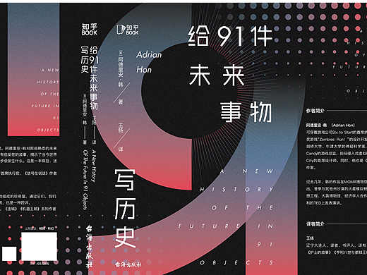 书籍设计 | 给91件未来事物写历史