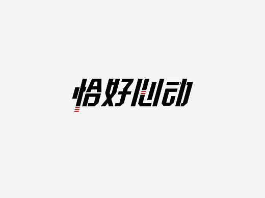 字体设计
