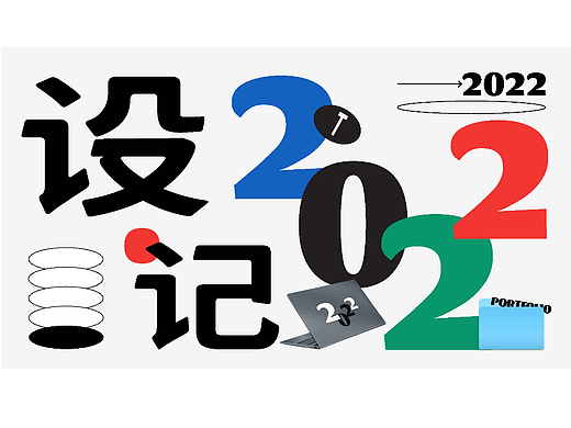 2020-2022作品集