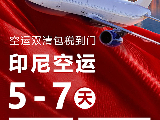 印尼空运5-7天 印尼空运双清包税到门