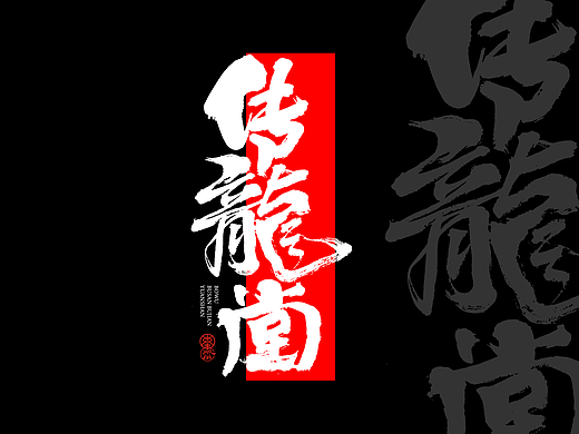 夏月 * 手写