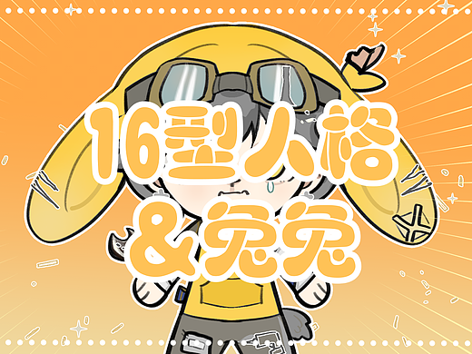 MBTI十六型人格兔兔系列插画