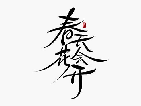字迹：初心不改，热血难凉