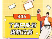 数码手机租机流程攻略 落地页详情页