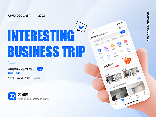 项目复盘 趣出差APP版本迭代 UX设计落地