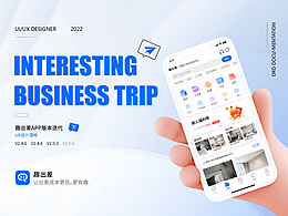 项目复盘 趣出差APP版本迭代 UX设计落地