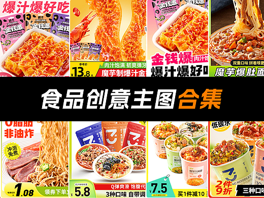 食品创意主图合集