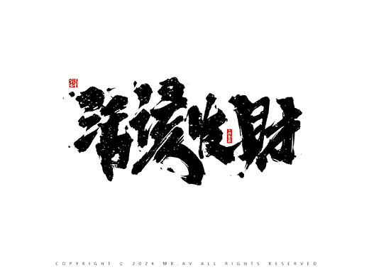 （Procreate）书法练习丨第86章