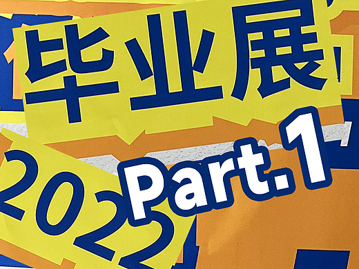 2022年毕业展 - Part 1