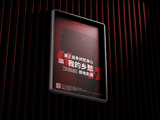 第三届贵州梵净山“我的乡愁”微电影展视觉设计