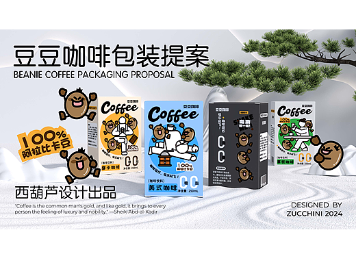 豆豆咖啡包装提案（个人练习）