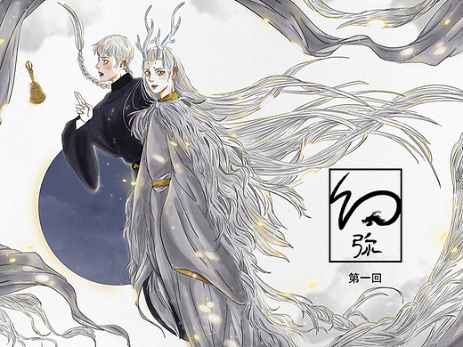 原创漫画《幻弥》【1】