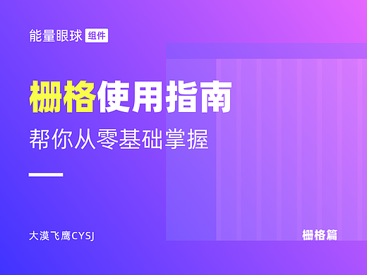 栅格篇 | 不会栅格系统？拿走这篇零基础使用指南！