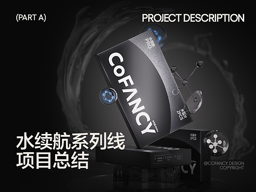 项目总结|水续航系列线
