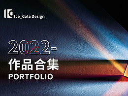 冰可乐Ice_Cola2022年作品集