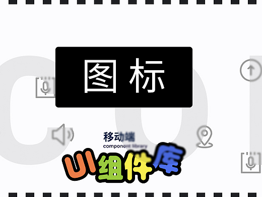 移动端基础组件｜图标 icon