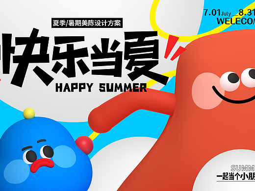 快乐当夏/夏日贪玩市集