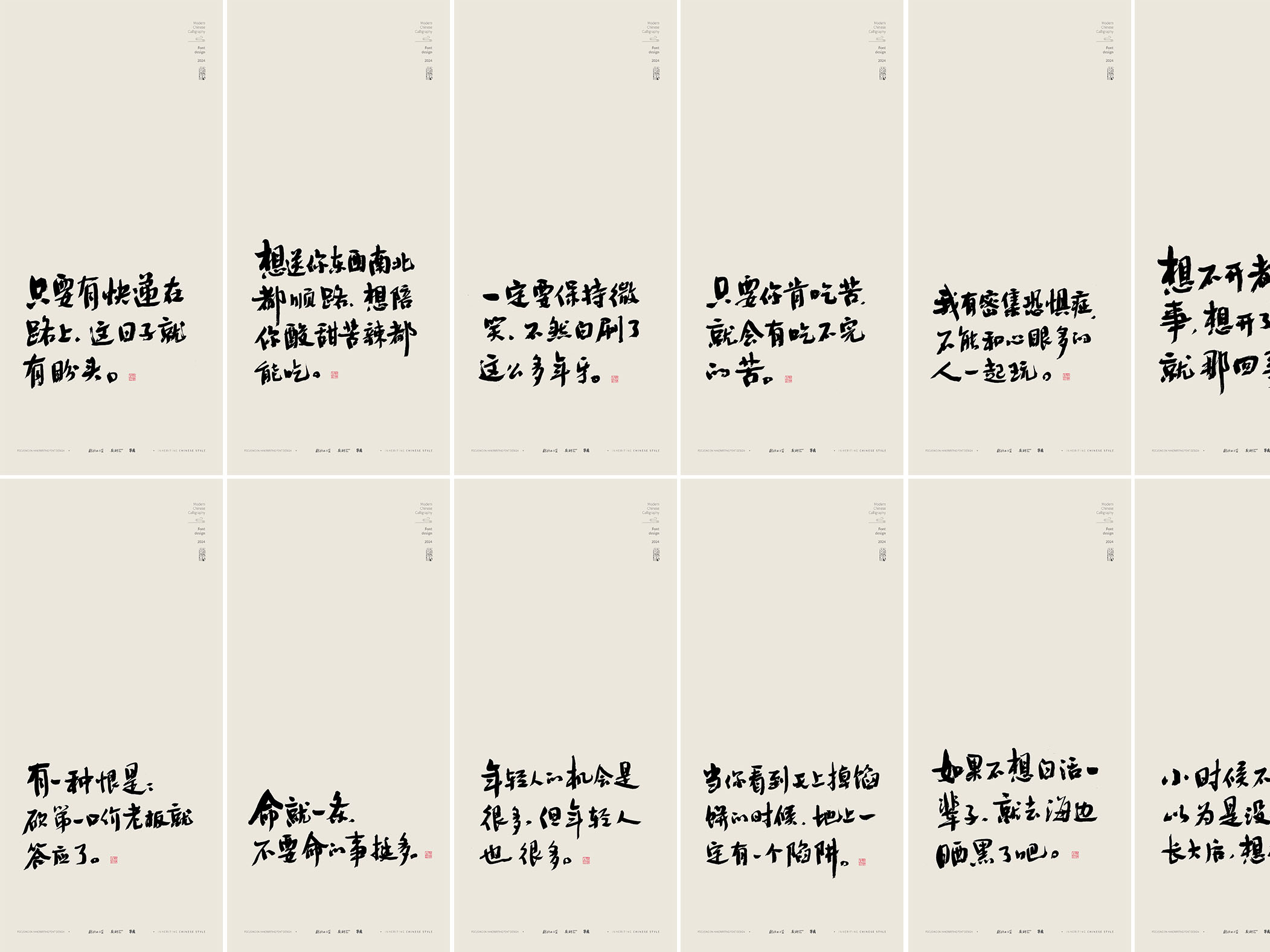 斯科｜人生歪理文案｜书法字型设计