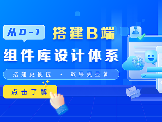 从0-1搭建B端组件库设计体系