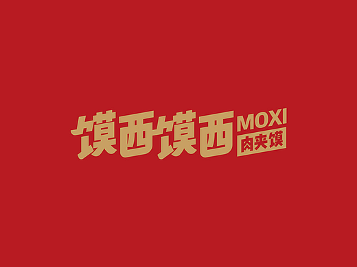 《馍西馍西》-快餐连锁品牌