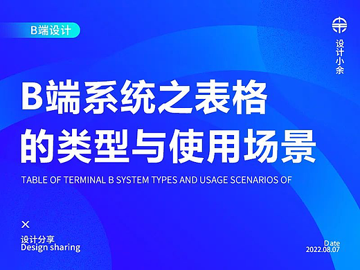 B端系统之表格的类型和使用场景