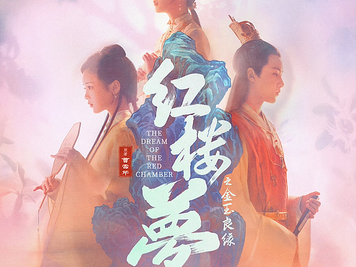 电影《红楼梦》最新版海报