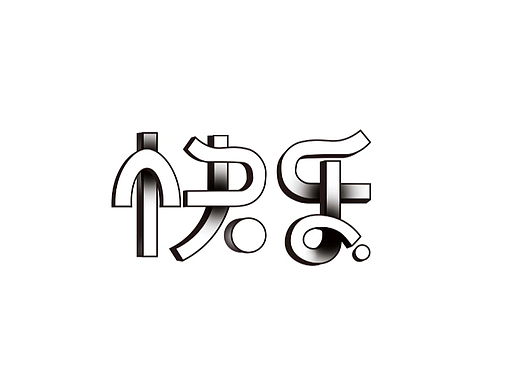 【第十五天】肌理字体