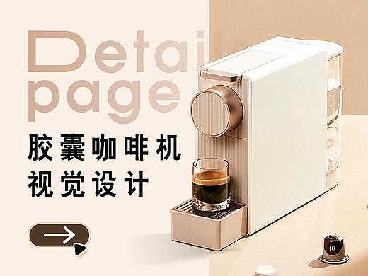 胶囊咖啡机详情页设计 | 视觉设计