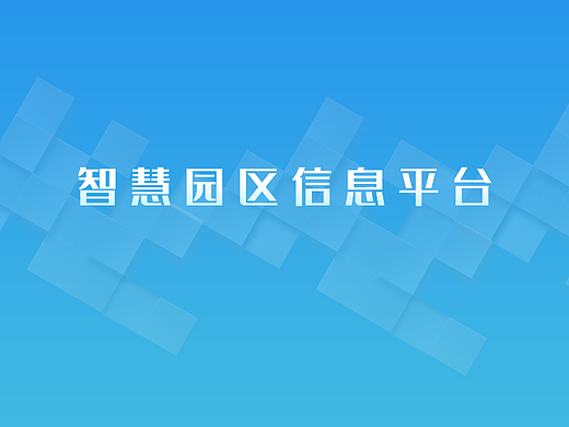 智慧园区信息平台