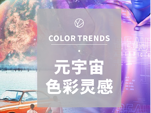 2022/23 色彩趋势|元宇宙时代下的沉浸式配色指南