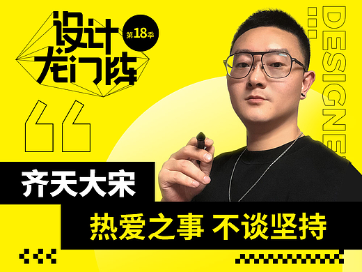 齐天大宋：热爱之事 不谈坚持