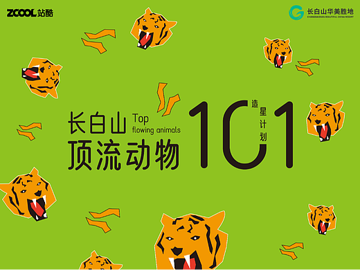 长白山顶流动物101出道