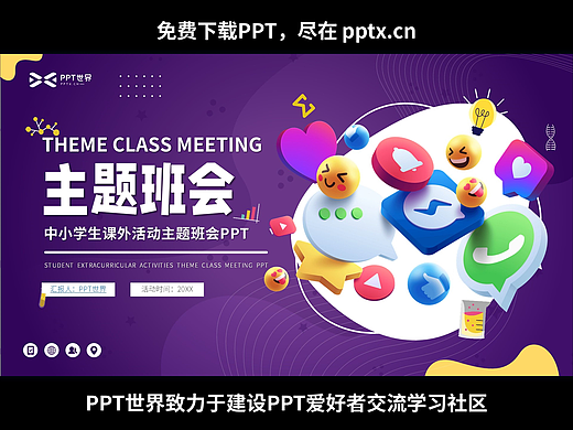 免费PPT-中小学生课外活动主题班会PPT