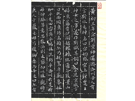 仿古拓片效果书法