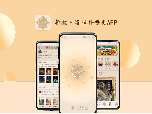 《八大产》洛阳科普类手机界面交互设计
