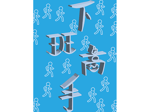 下班那高手