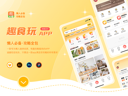 趣食玩app攻略软件改版全新升级-北京求职中~