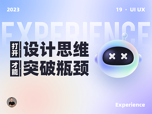 打开设计思维才能突破瓶颈