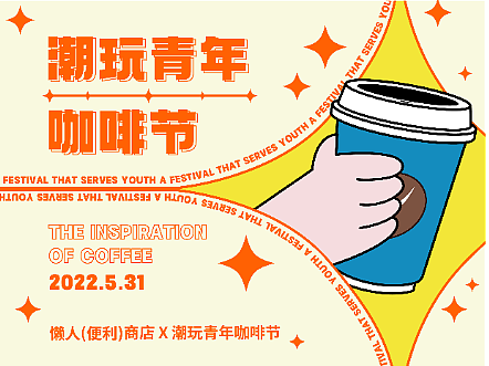 全视觉延展-潮玩青年咖啡节