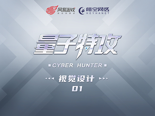 《量子特攻》视觉设计01