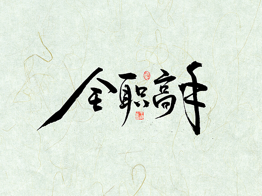 手写字 · 《全职高手》