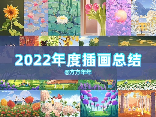 2022年度插画总结