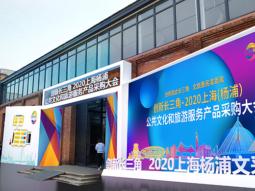 2020上海杨浦公共文化和旅游服务产品采购大会