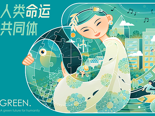 日报风插画 人类命运共同体