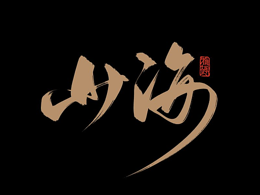 新笔刷板写